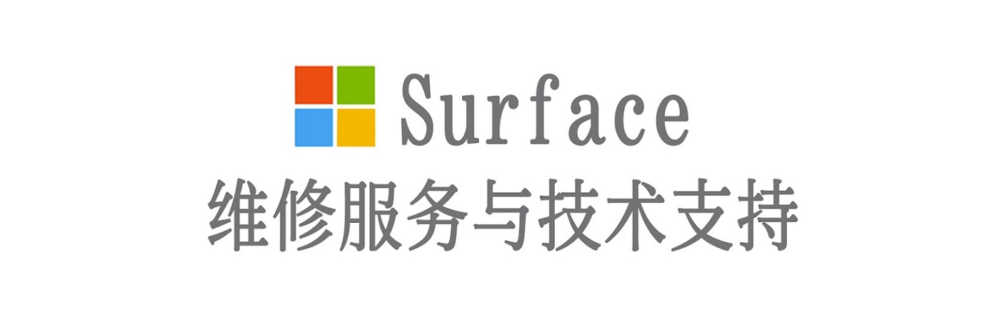 东明surface产品维修服务中心